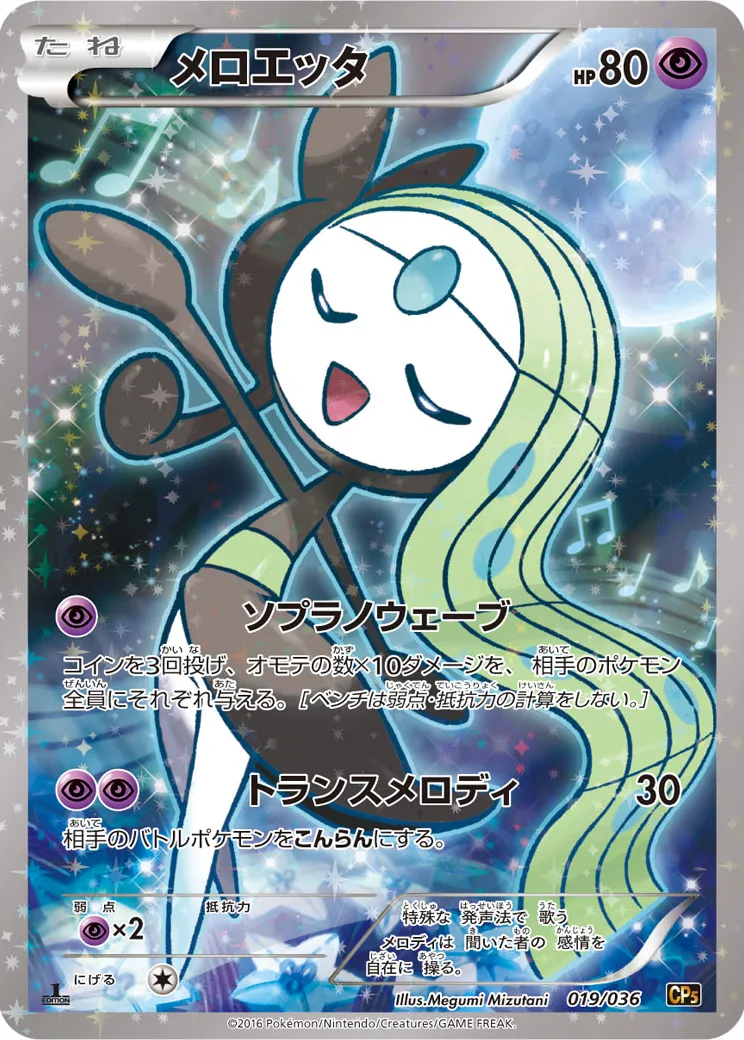 メロエッタ :1ED
