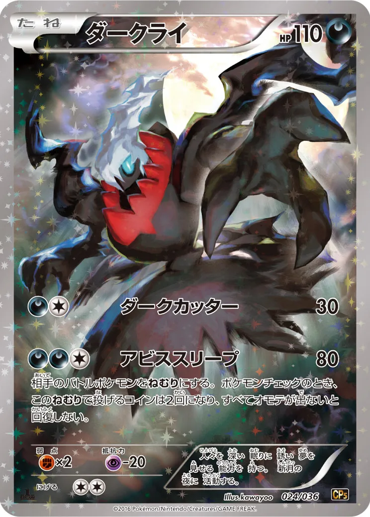 ダークライ [CP5 024/036]