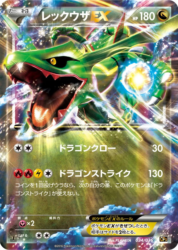 レックウザEX :1ED