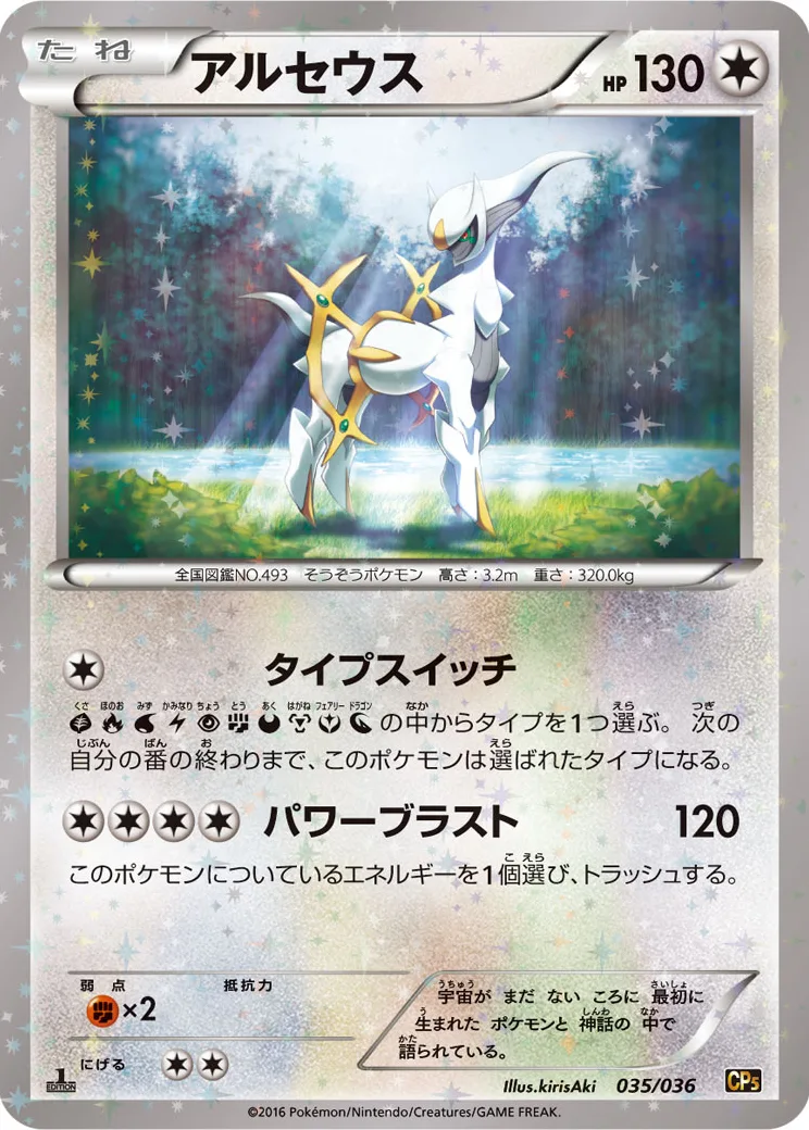 アルセウス :1ED [CP5 035/036](コンセプトパック「幻・伝説ドリームキラコレクション」)
