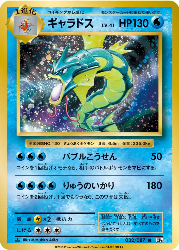 ギャラドス R :1ED [CP6 032/087](コンセプトパック「ポケットモンスターカードゲーム 拡張パック 20th Anniversa