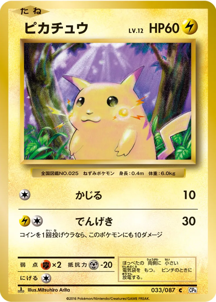 ピカチュウ C :1ED [CP6 033/087](コンセプトパック「ポケットモンスターカードゲーム 拡張パック 20th Anniversa