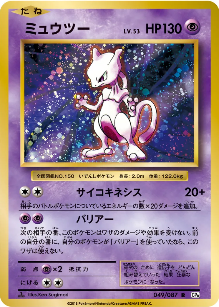 ミュウツー R :1ED