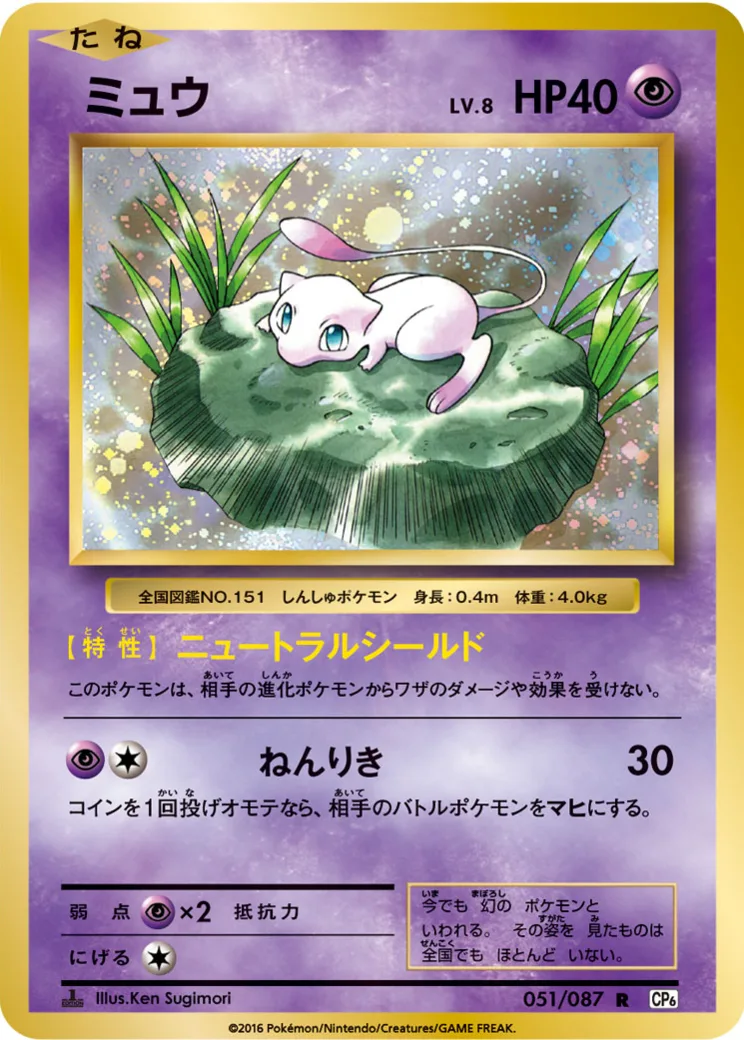 ミュウ R :1ED [CP6 051/087](コンセプトパック「ポケットモンスターカードゲーム 拡張パック 20th Anniversary