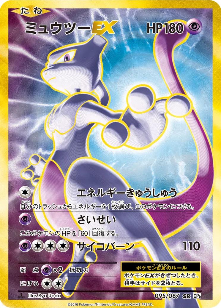 ミュウツーEX SR :1ED [CP6 095/087](コンセプトパック「ポケットモンスターカードゲーム 拡張パック 20th Annive