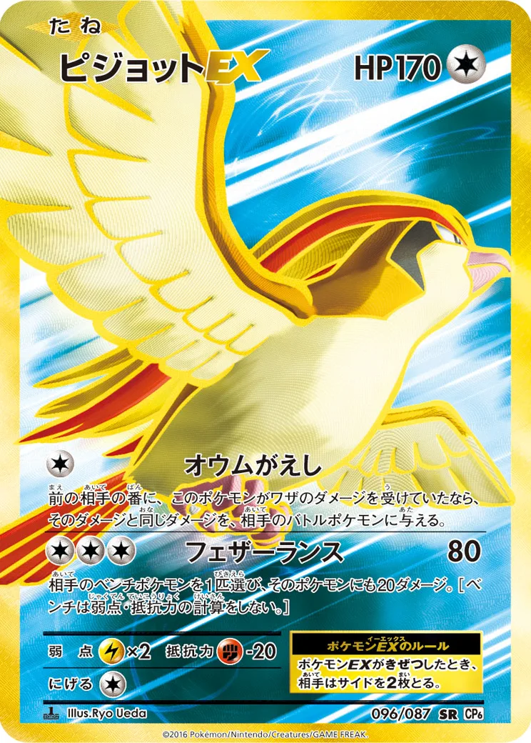 ピジョットEX SR :1ED