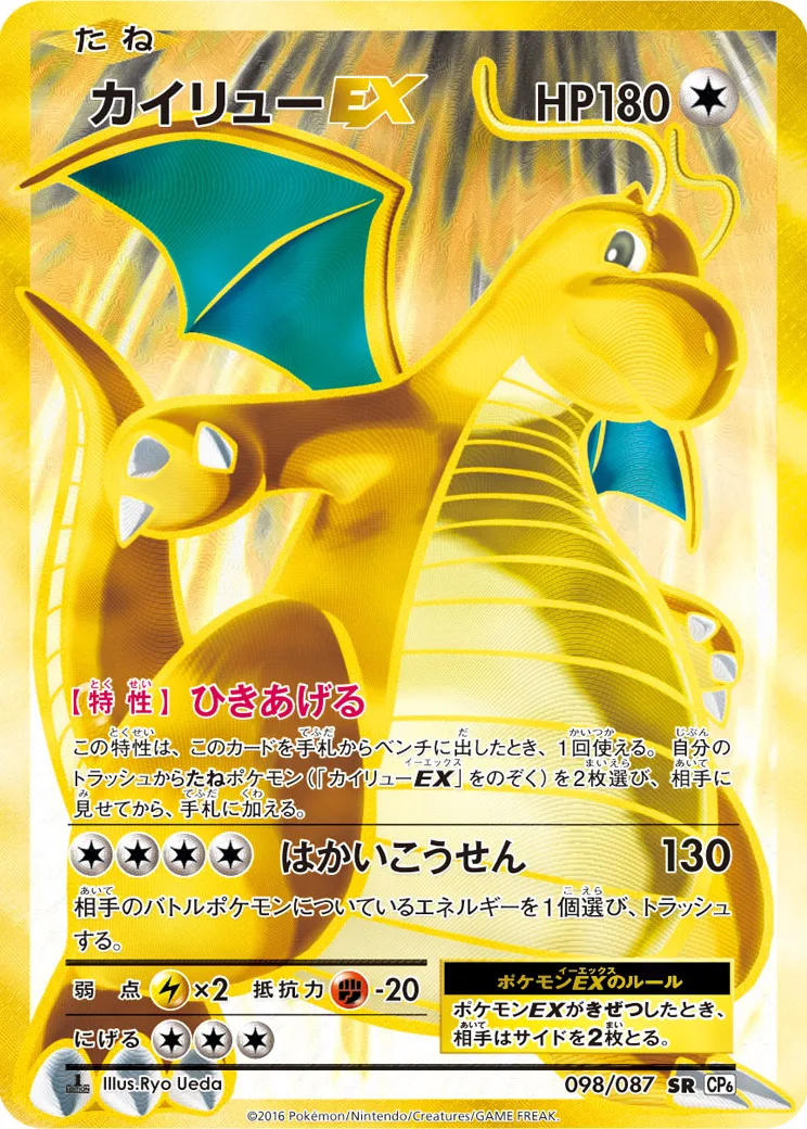 カイリューEX SR :1ED [CP6 098/087](コンセプトパック「ポケットモンスターカードゲーム 拡張パック 20th Annive