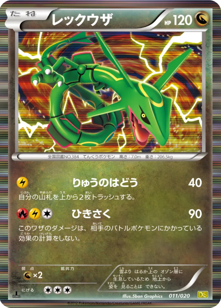 レックウザ :1ED