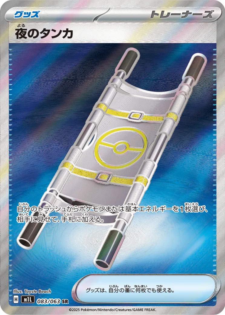 夜のタンカ SR