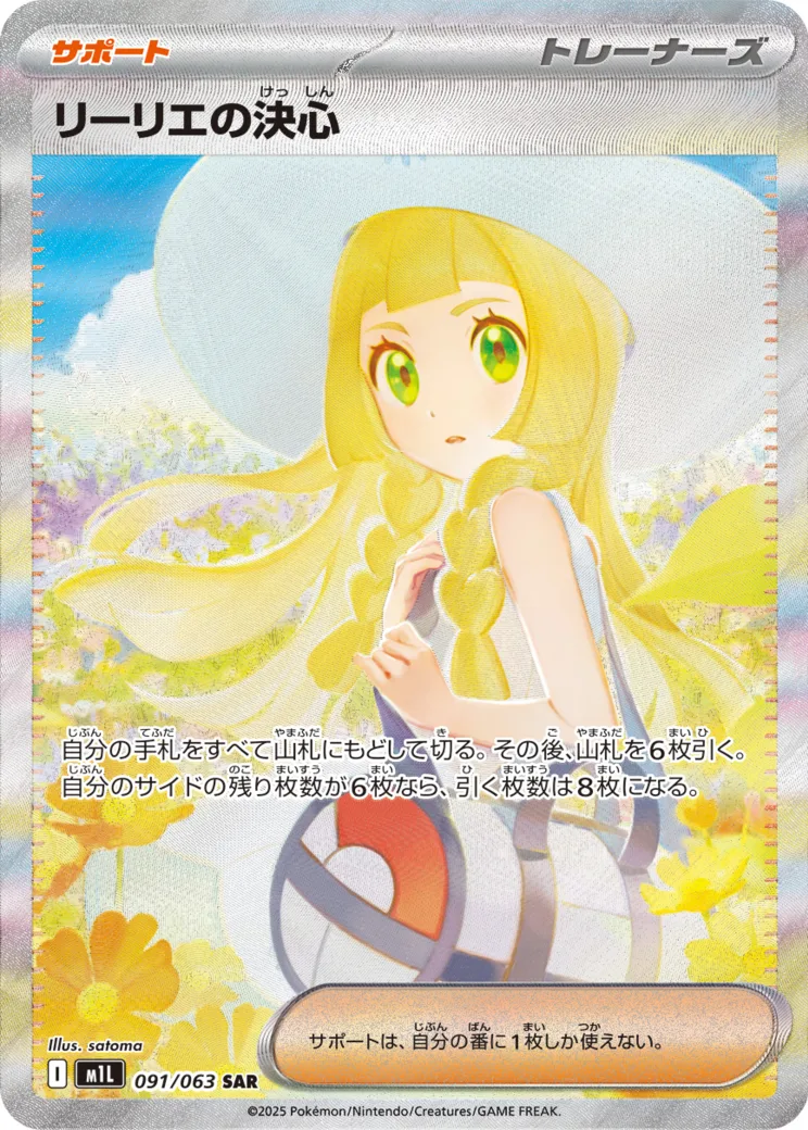 リーリエの決心 [M1L 091/063]