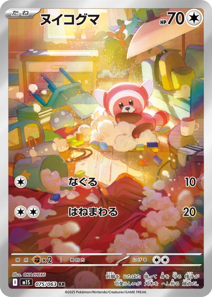 ヌイコグマ AR