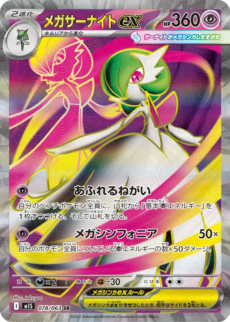 メガサーナイトex SR