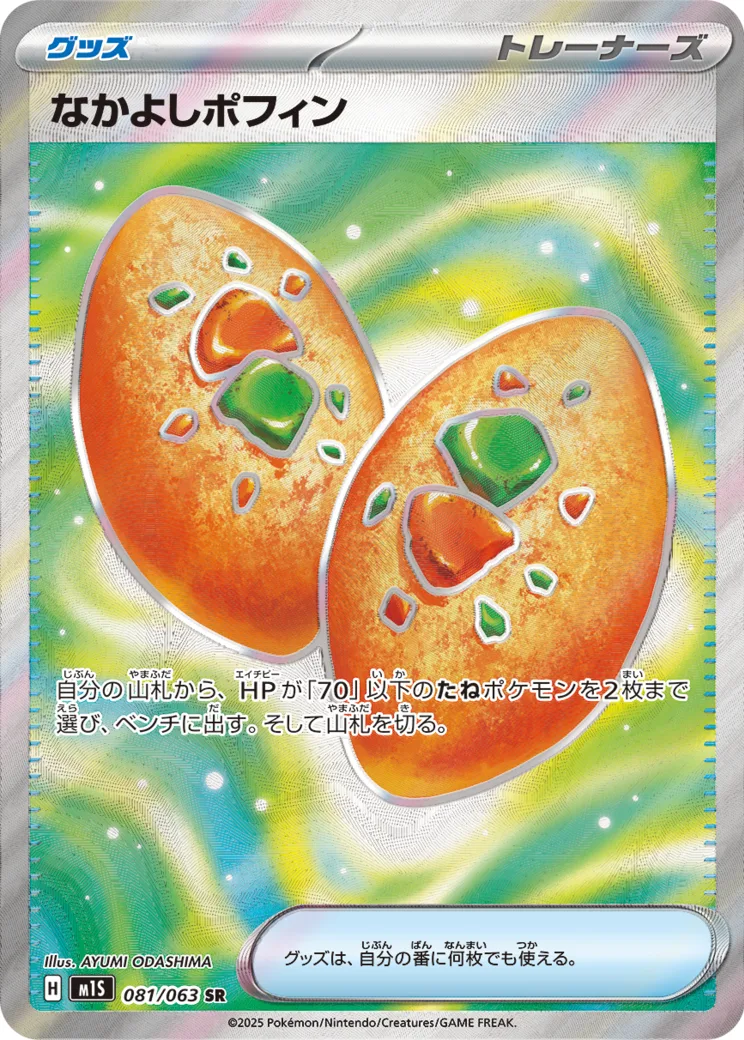 なかよしポフィン SR