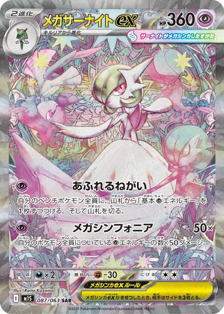 メガサーナイトex [M1S 087/063]