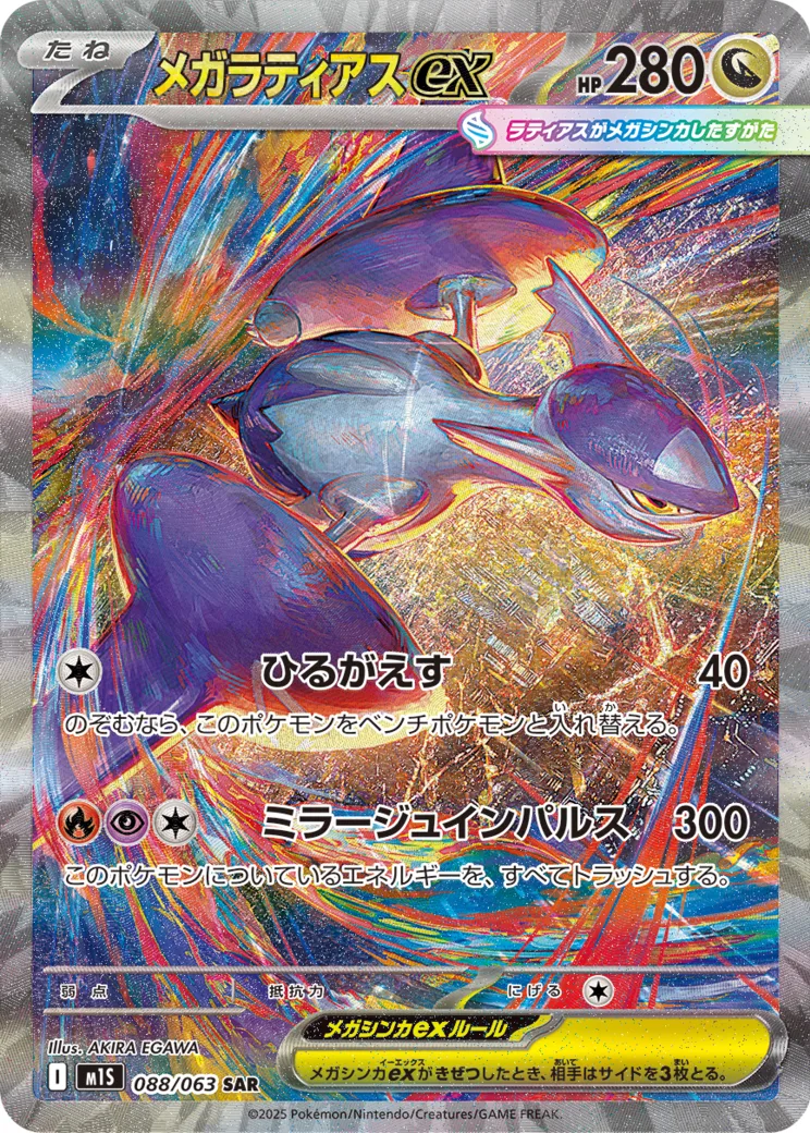 メガラティアスex