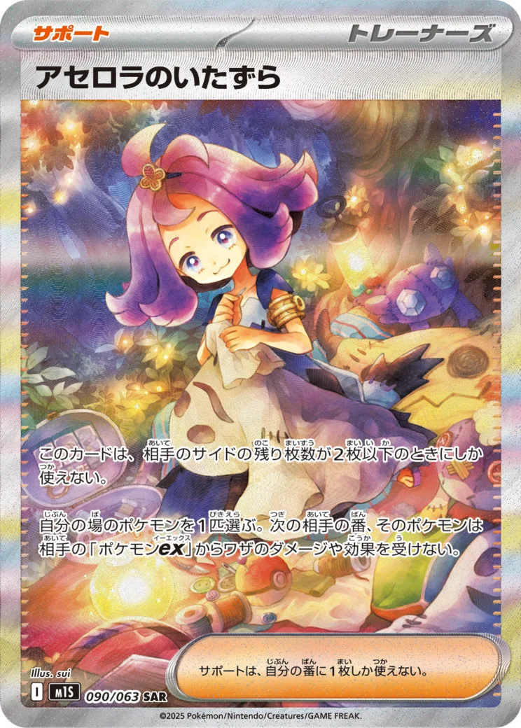 アセロラのいたずら [M1S 090/063]