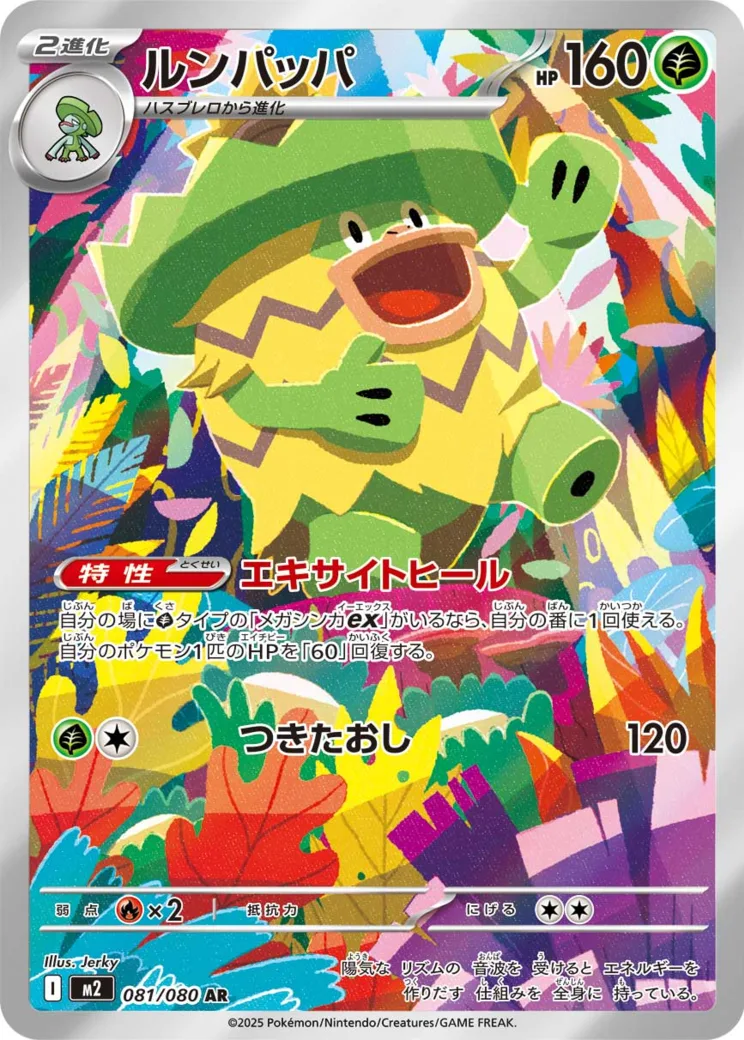 ルンパッパ AR