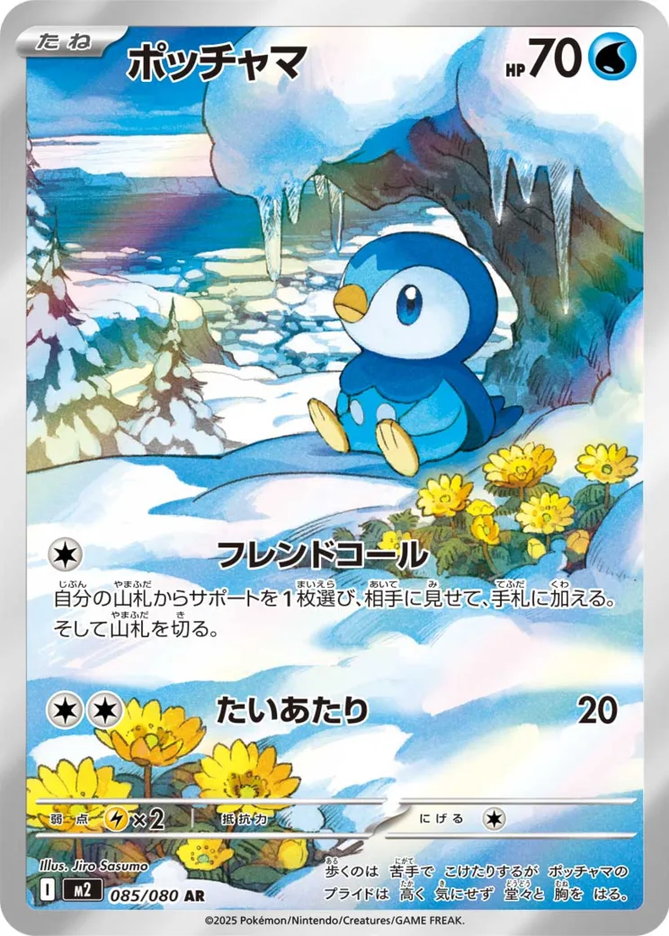 ポッチャマ AR