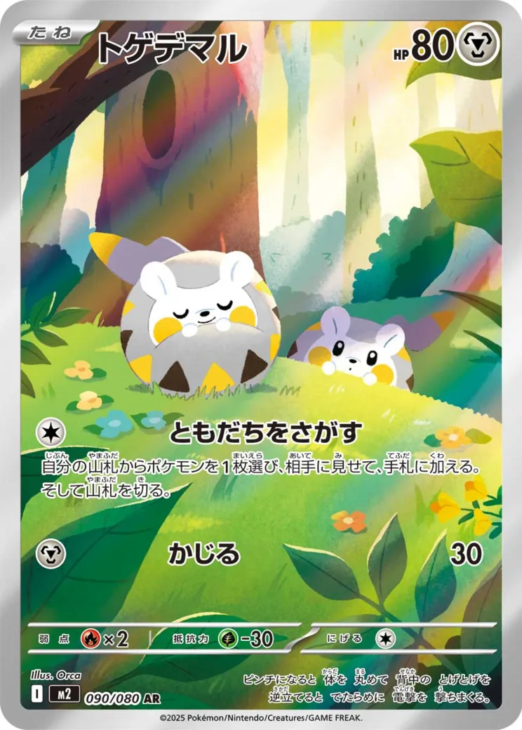 トゲデマル AR