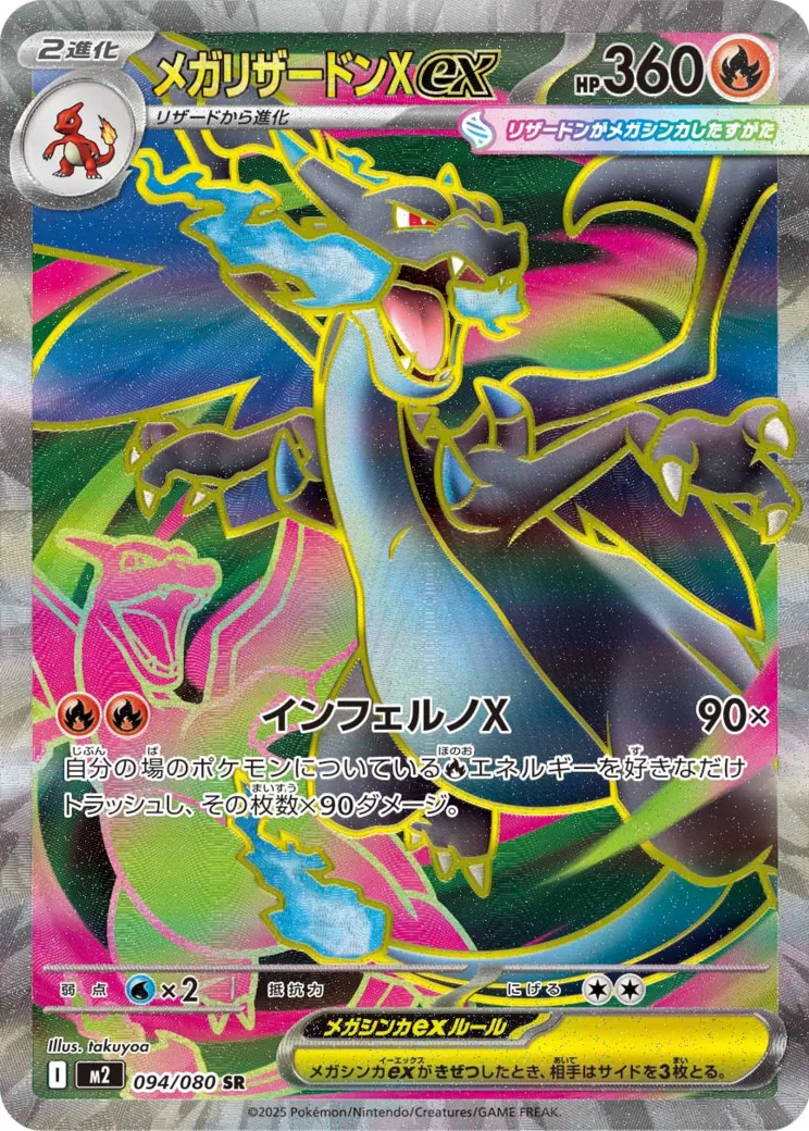 メガリザードンXex SR