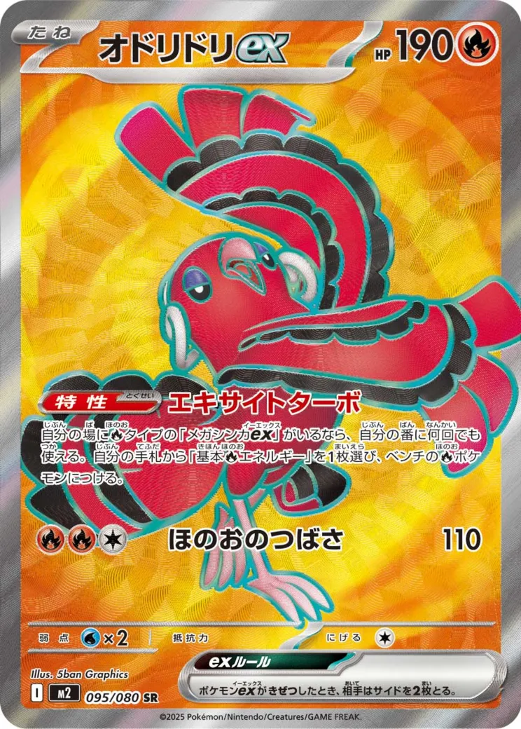 オドリドリex SR