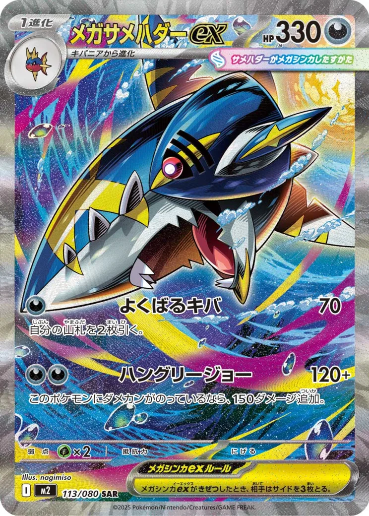 メガサメハダーex SAR