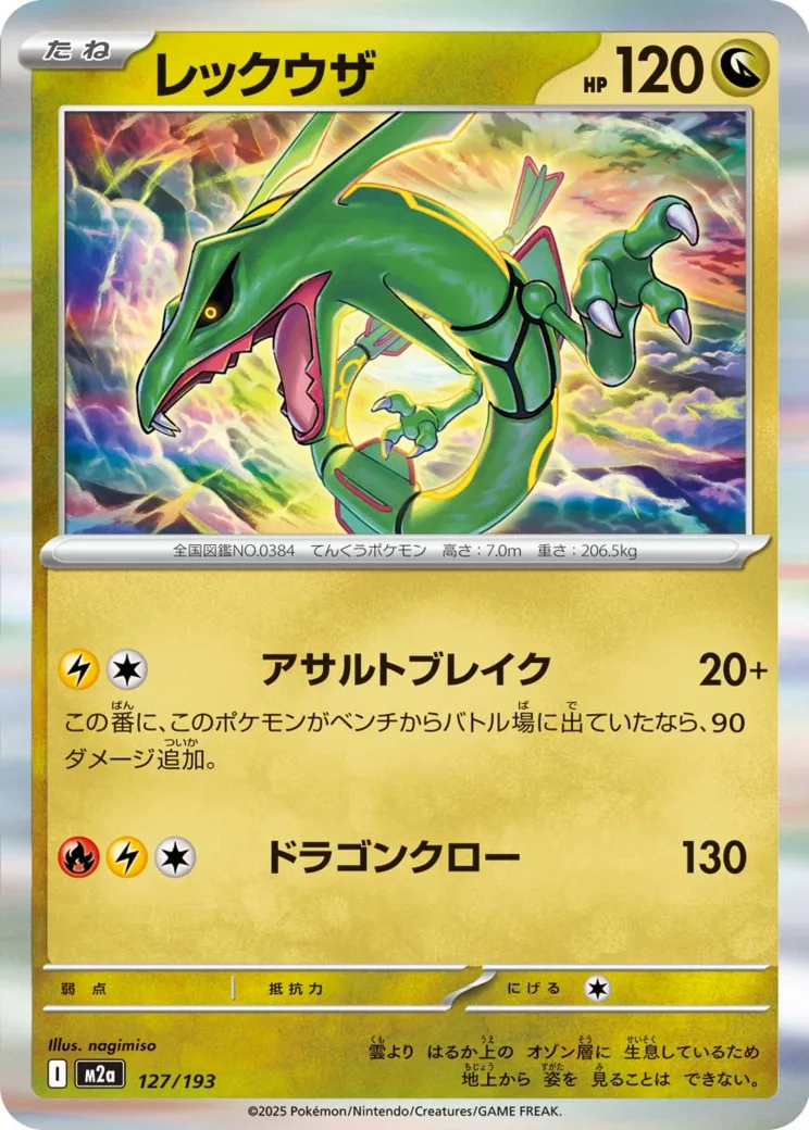 レックウザ [M2a 127/193](ハイクラスパック「MEGAドリームex」)