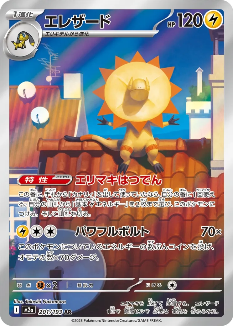 エレザード AR [M2a 201/193](ハイクラスパック「MEGAドリームex」)