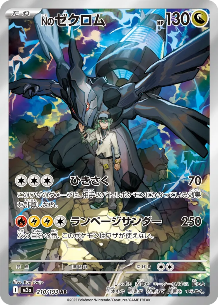 Nのゼクロム AR