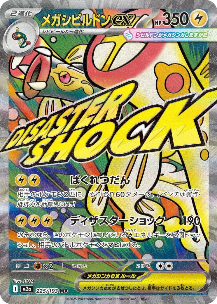 メガシビルドンex MA