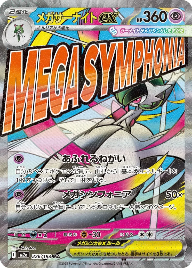 メガサーナイトex MA