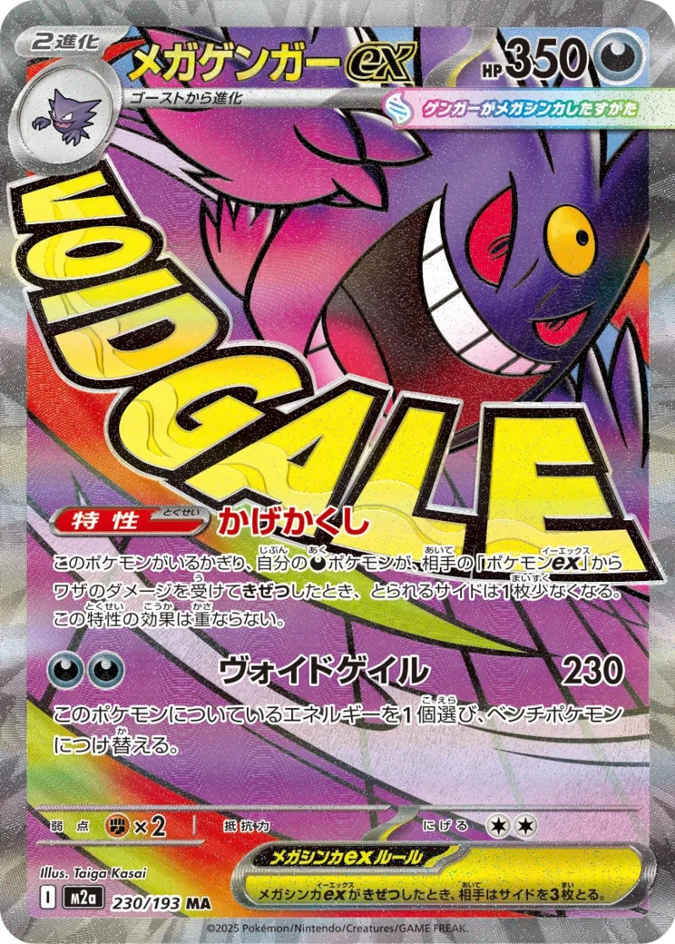メガゲンガーex [M2a 230/193]