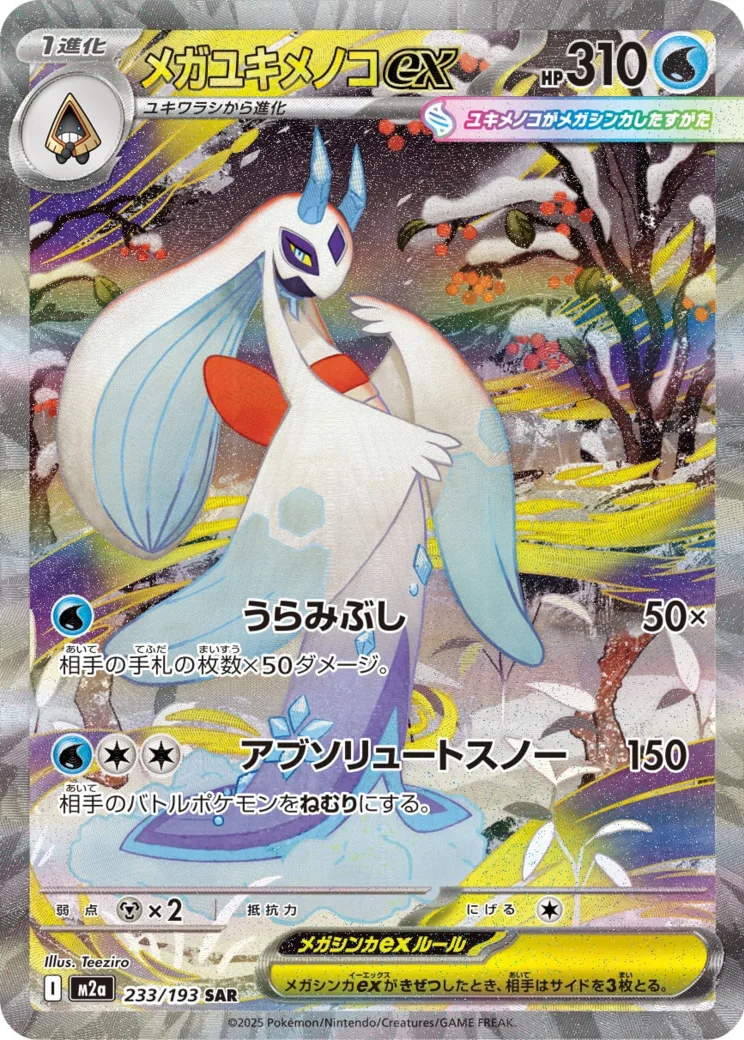 メガユキメノコex SAR