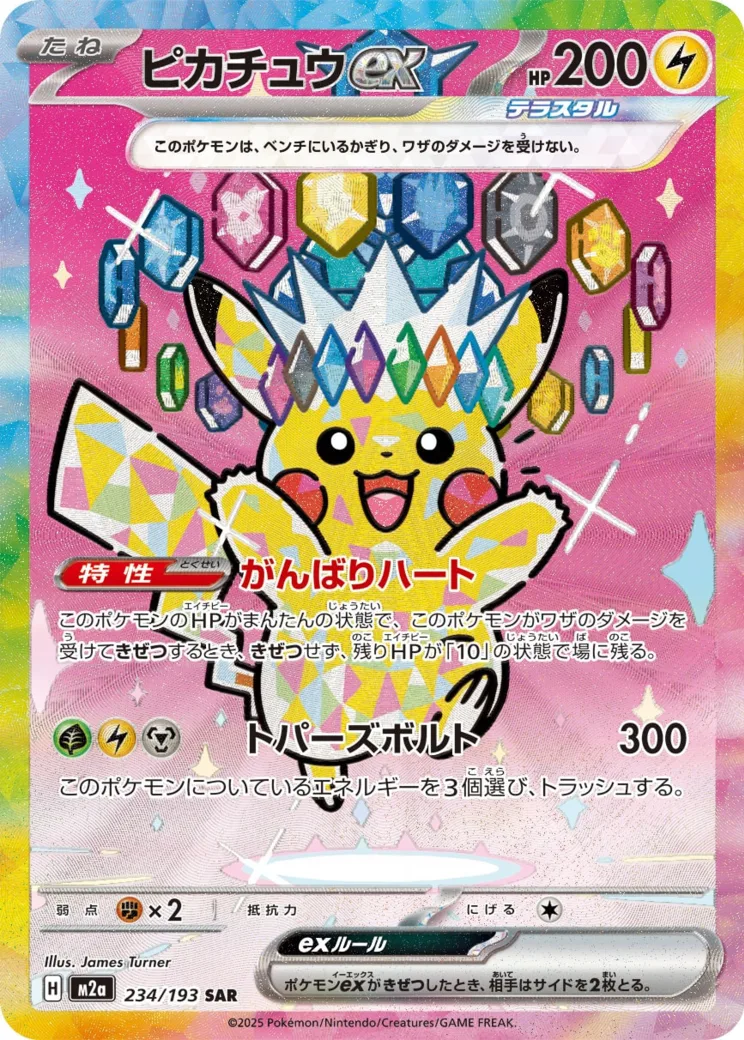 ピカチュウex [M2a 234/193]
