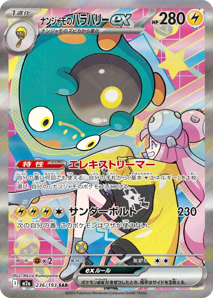 ナンジャモのハラバリーex [M2a 236/193]