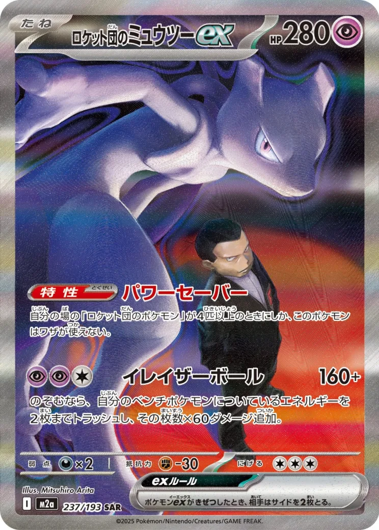 ロケット団のミュウツーex [M2a 237/193]