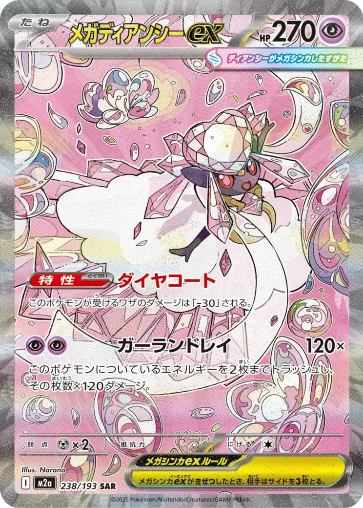 メガディアンシーex