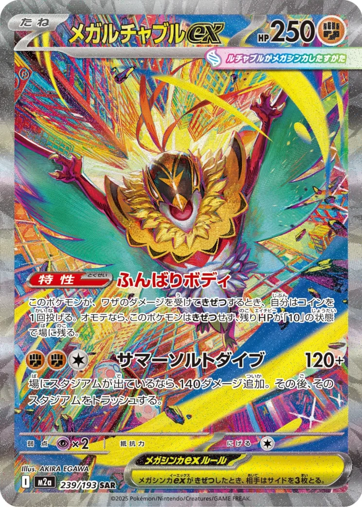 メガルチャブルex SAR