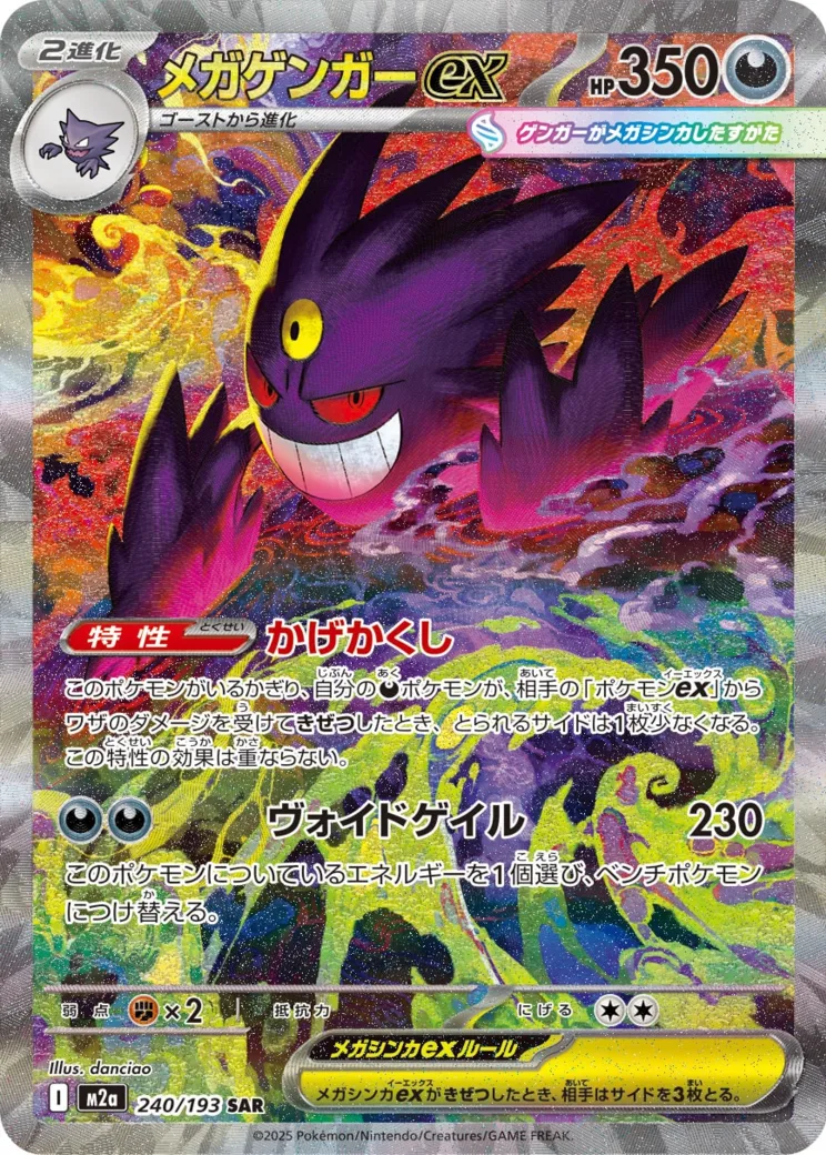 メガゲンガーex [M2a 240/193]