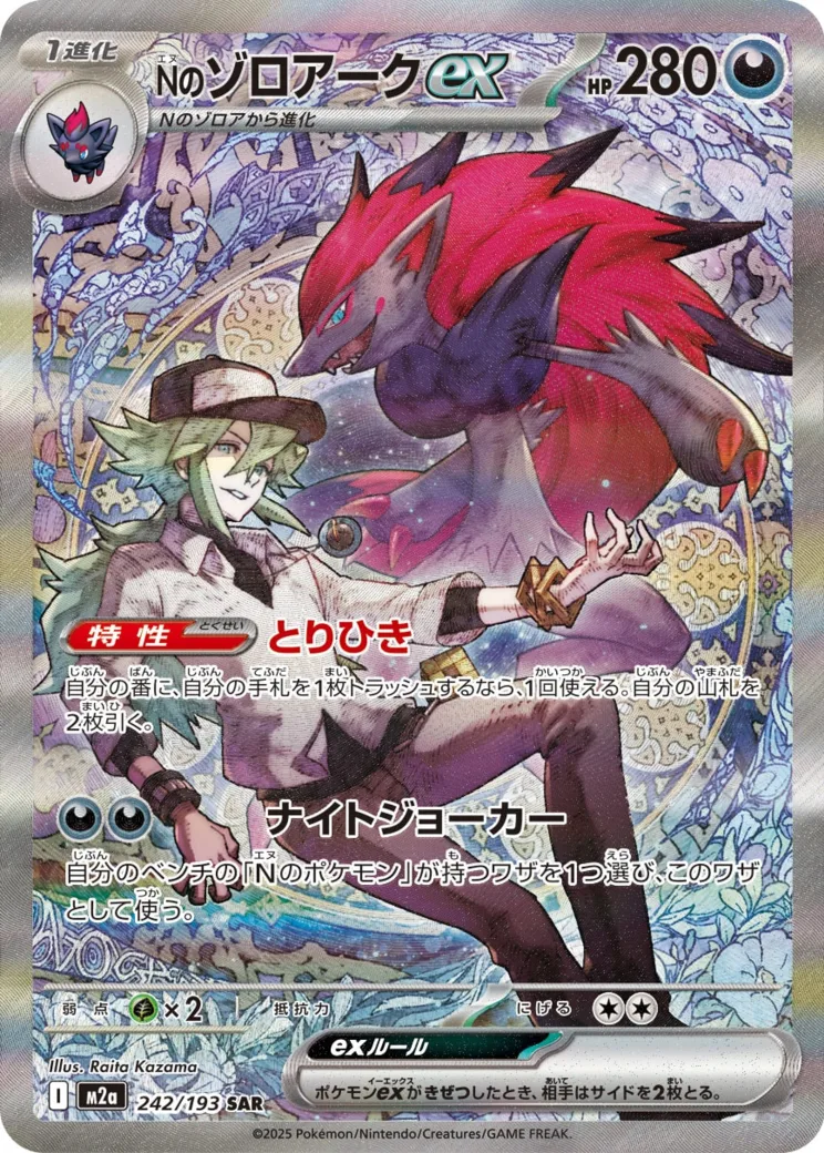 Nのゾロアークex [M2a 242/193]