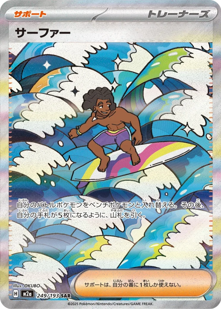サーファー SAR
