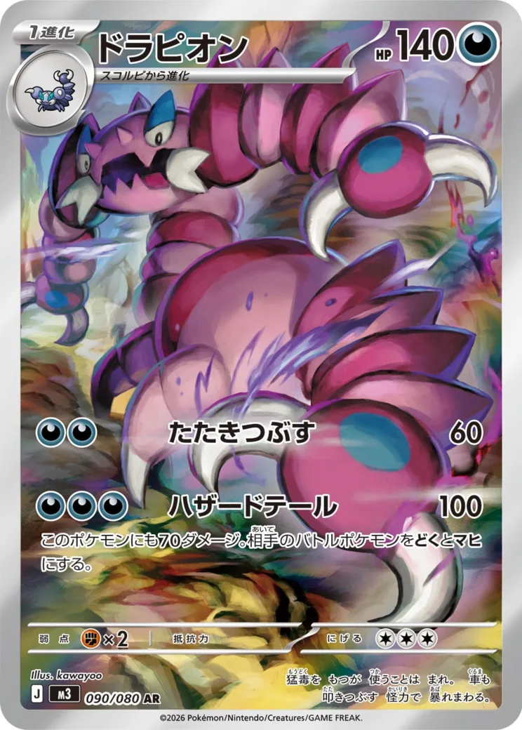 ドラピオン AR