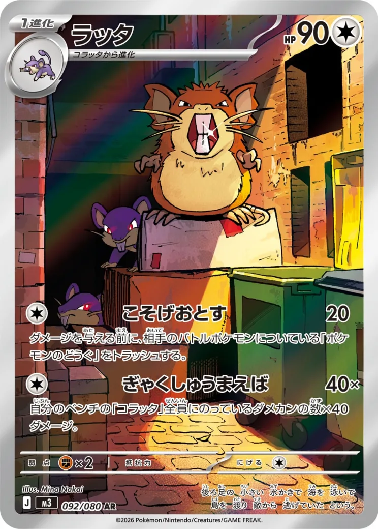 ラッタ AR