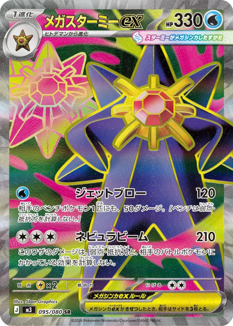 メガスターミーex SR