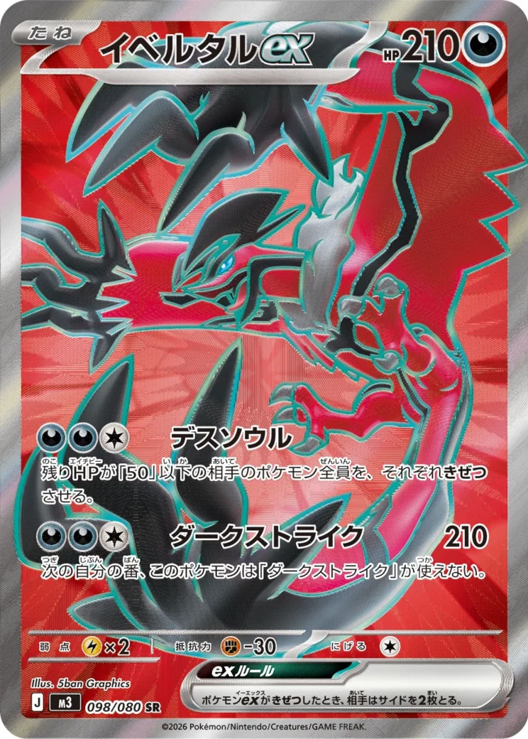 イベルタルex SR