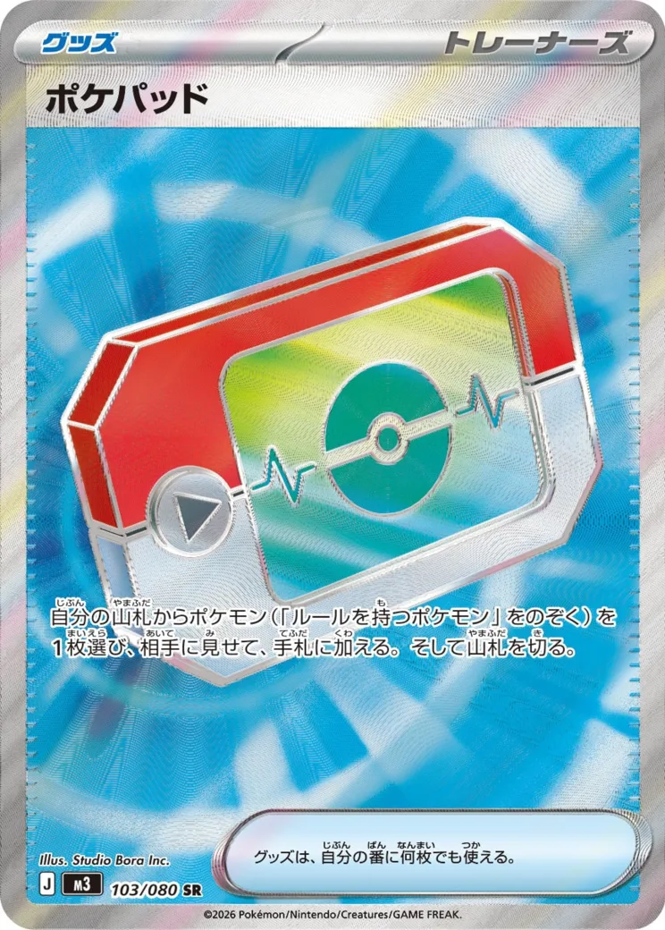 ポケパッド SR