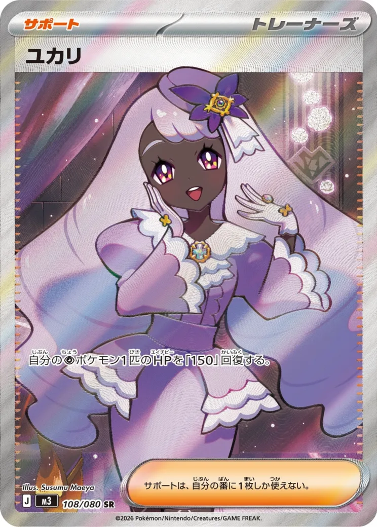 ユカリ SR