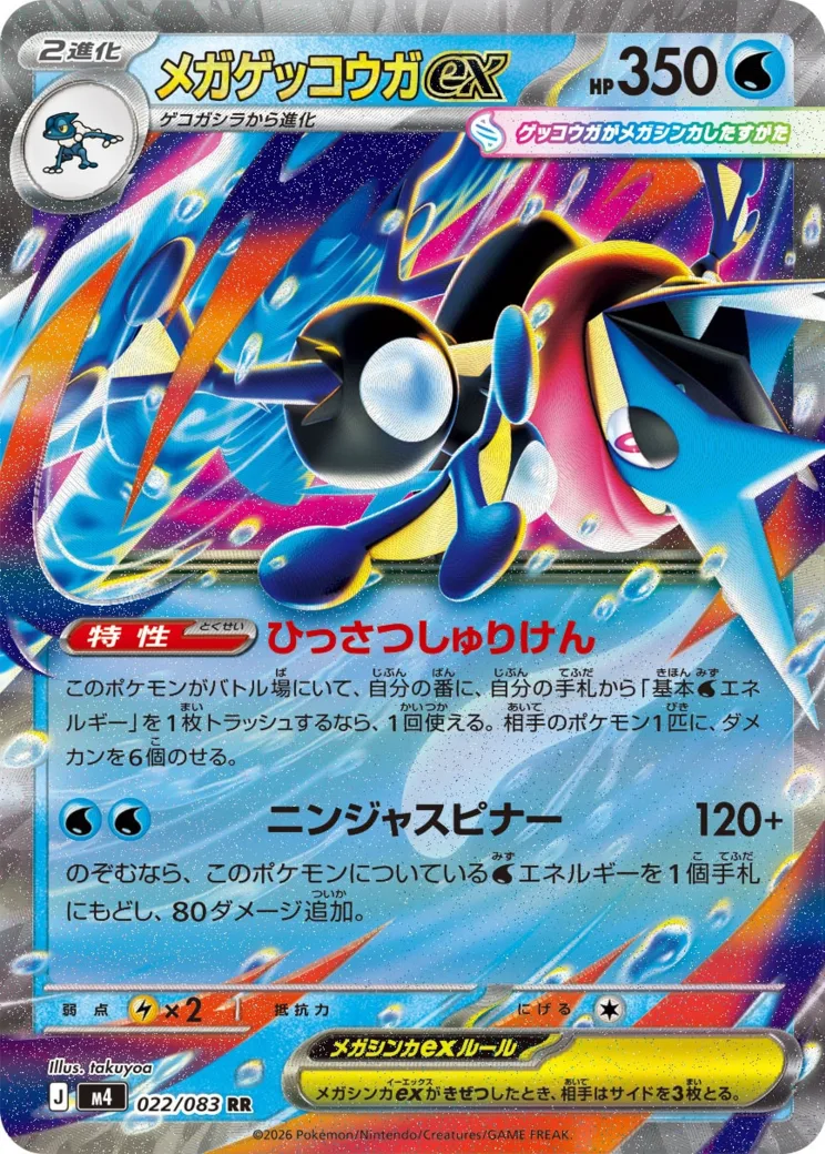 メガゲッコウガex RR