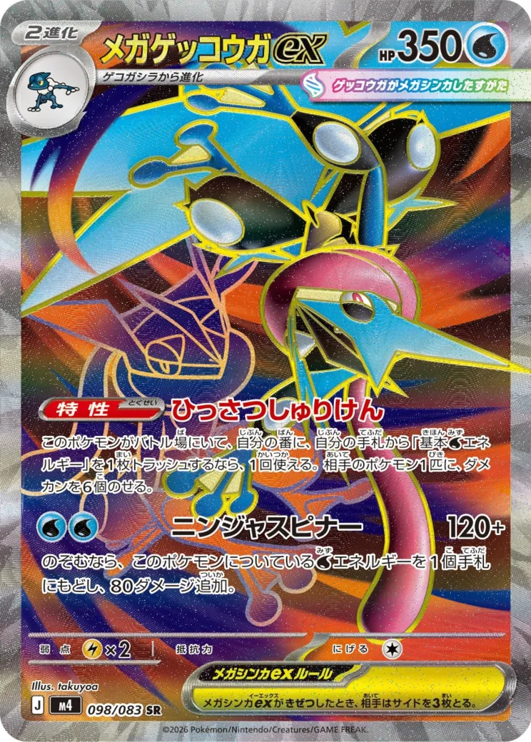 メガゲッコウガex [M4 098/083]