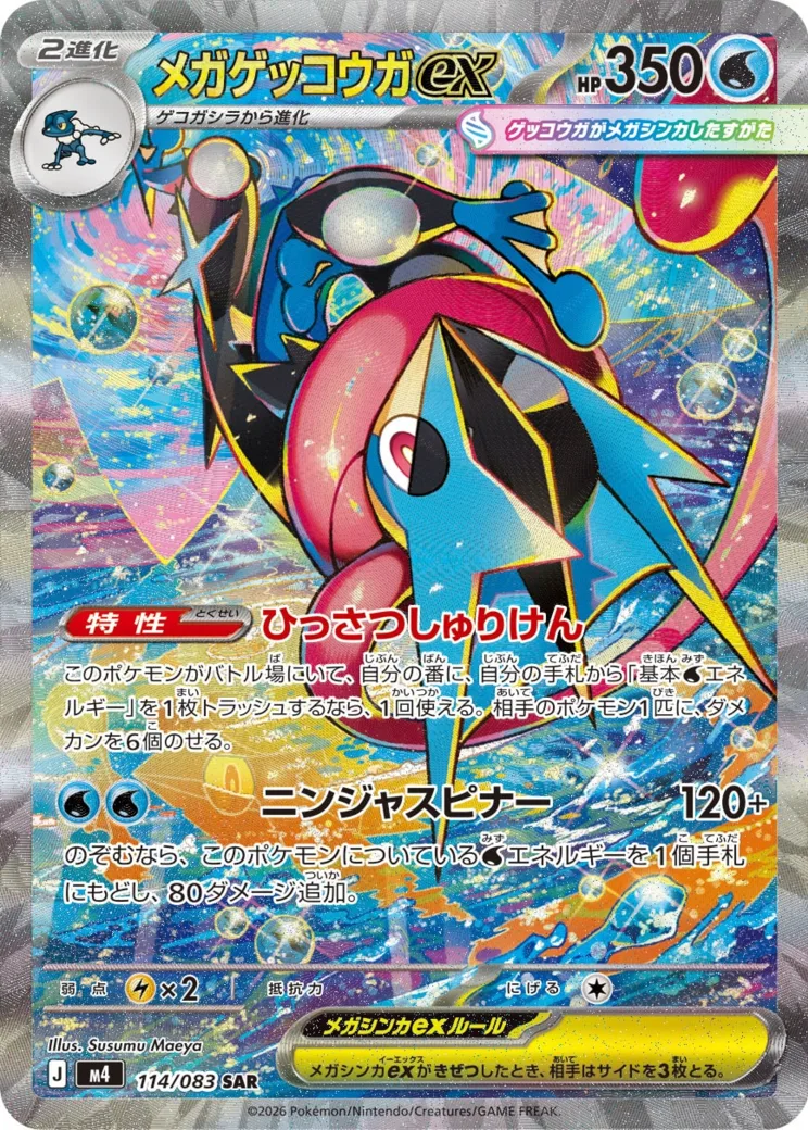 メガゲッコウガex [M4 114/083]